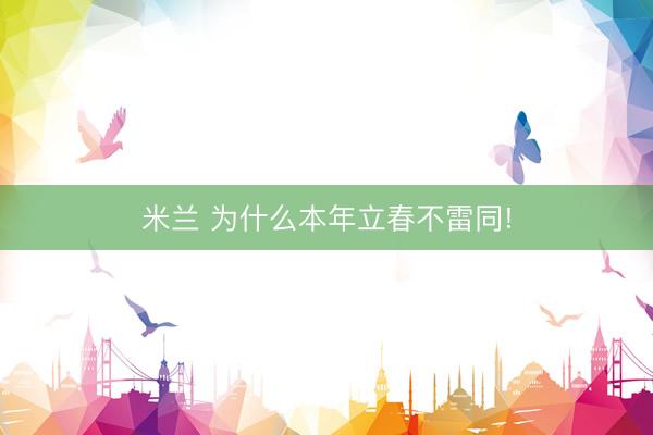 米兰 为什么本年立春不雷同!