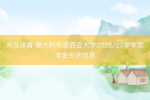 米兰体育 意大利布雷西亚大学2026/27学年奖学金央求信息