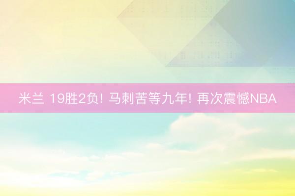 米兰 19胜2负! 马刺苦等九年! 再次震憾NBA
