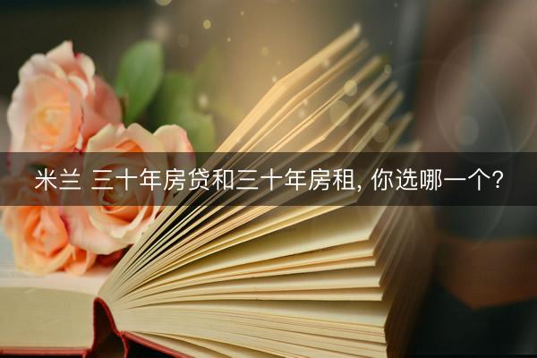 米兰 三十年房贷和三十年房租, 你选哪一个?