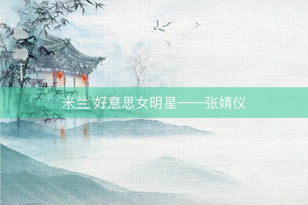 米兰 好意思女明星——张婧仪
